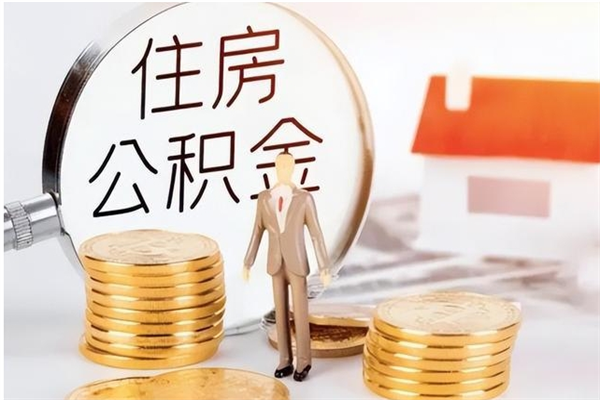 攀枝花辞职离开后公积金怎么取（辞职后公积金提取流程2021）