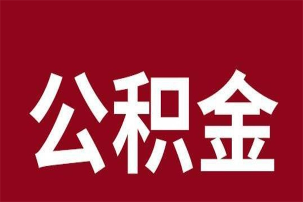 攀枝花公积金离职后可以全部取出来吗（攀枝花公积金离职后可以全部取出来吗多少钱）