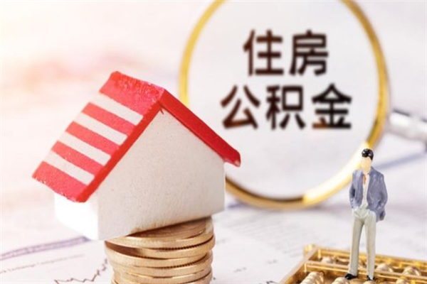 攀枝花离职住房公积金怎么取（离职公积金如何取出来）