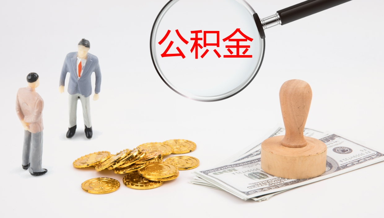 攀枝花如何把封存在职公积金全部取来（怎样将封存状态的公积金取出）