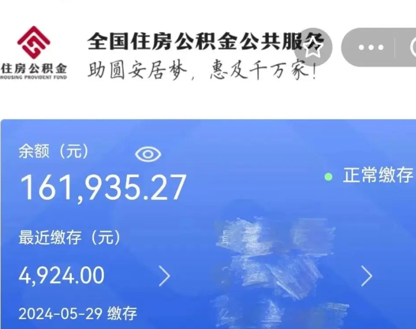 攀枝花公积金一次性提（住房公积金 一次性提取）