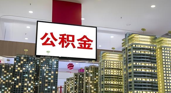 攀枝花住房公积金离职怎么全部取出来（公积金离职提取流程2021）