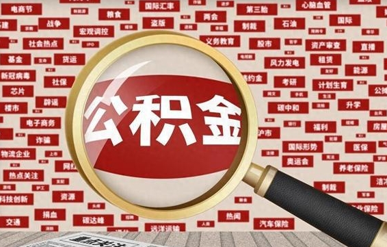 攀枝花辞职可以取公积金（辞职了可以把公积金取出来吗）