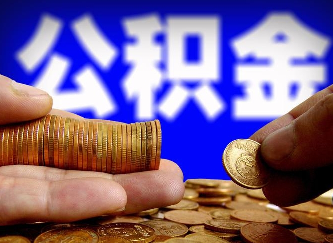 攀枝花离职多长时间公积金能取出来（离职公积金多久能提出来）